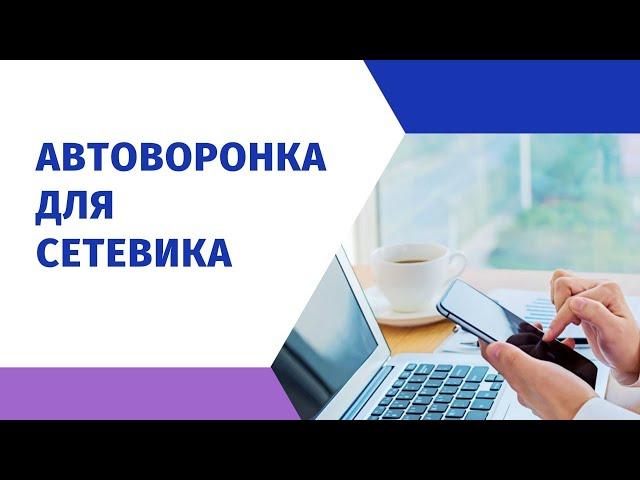 АВТОВОРОНКА ДЛЯ СЕТЕВИКА