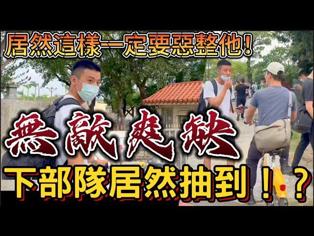 【陳天兵】新訓即將結束，下部隊抽籤居然抽到！？為了慶祝天兵新訓結束我決定要惡整他