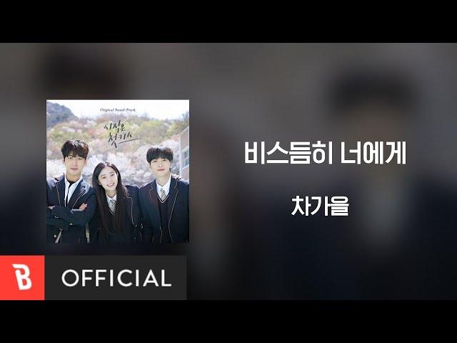 [Lyrics Video] Cha ga eul(차가을) - To You(비스듬히 너에게)