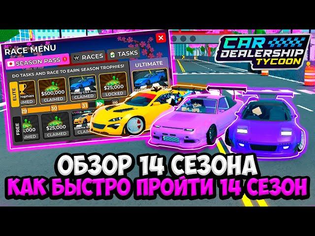 КАК БЫСТРО ПРОЙТИ НОВЫЙ 14 СЕЗОН + ОБЗОР НОВОГО ОБНОВЛЕНИЯ В КДТ!!! | ROBLOX CAR DEALERSHIP TYCOON