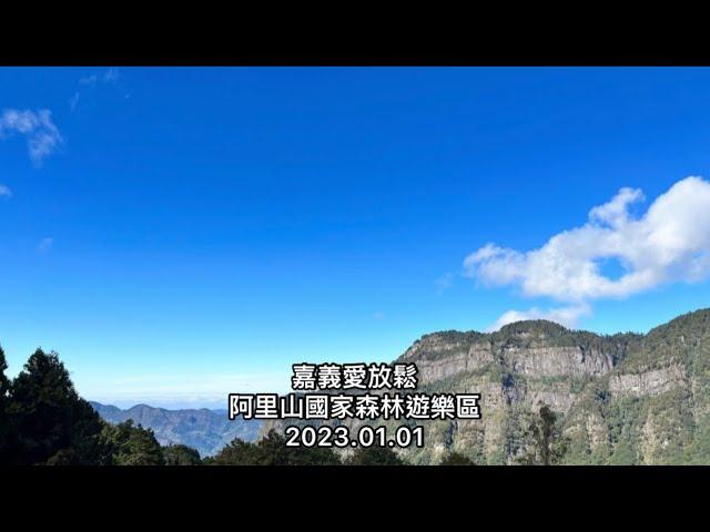 「嘉義愛放鬆」阿里山國家森林遊樂區（神木巨木，帶來山林的幸福）