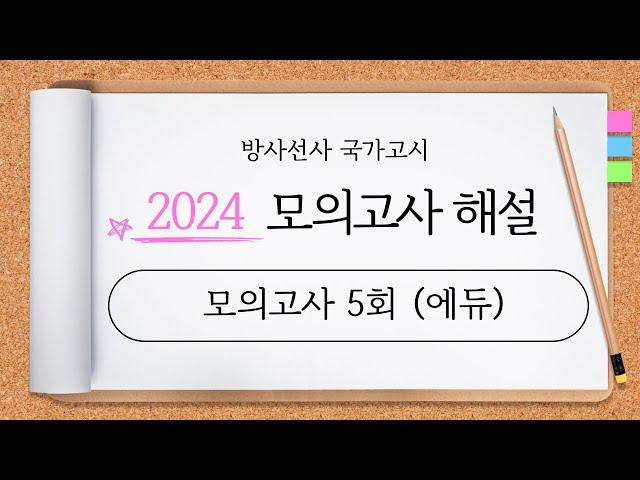 방사선사 국가고시, 2024년 모의고사 해설 (에듀 5회)