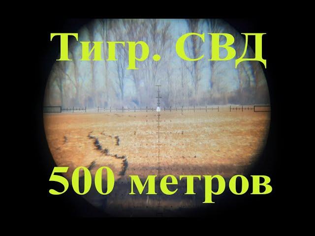 Стрельба на 500 метров! Карабин Тигр 7,62х54. СВД.