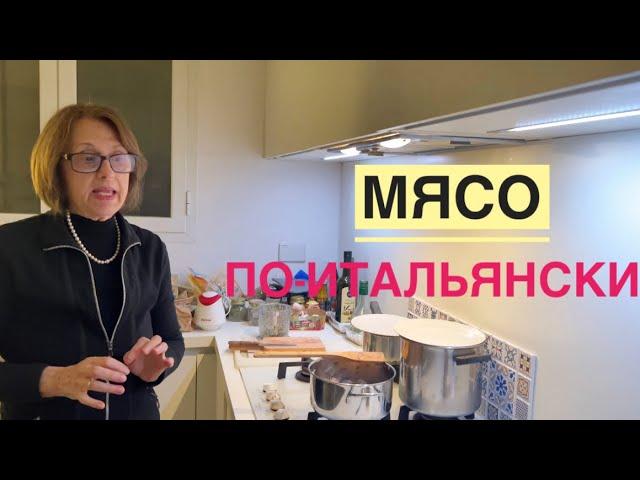 LO SPEZZATINO МЯСО, ТАЮЩЕЕ ВО РТУ - КЛАССИКА ИТАЛЬЯНСКОЙ КУХНИ