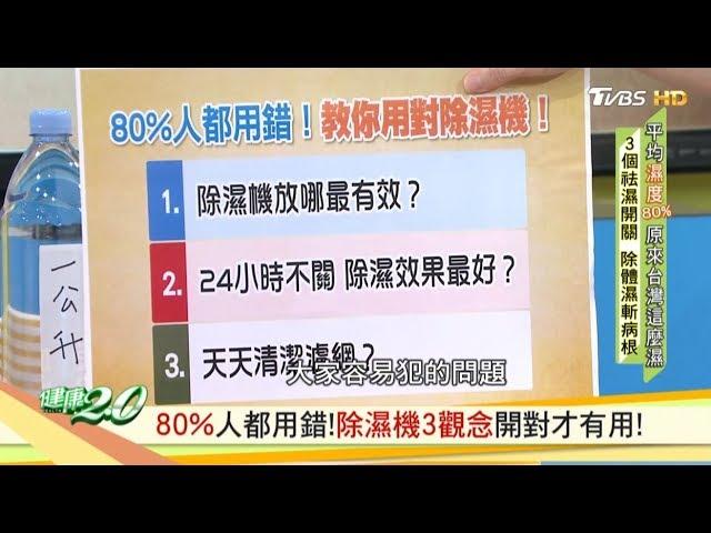 80%人都用錯！除濕機3觀念開對才有用！ 健康2.0