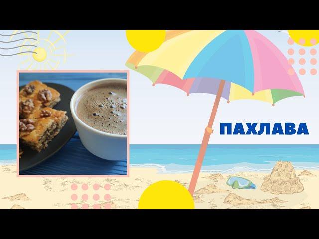 Пахлава в домашних условиях. Восточная сладость с орехами, меренгой и медом.