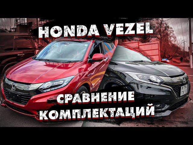 Honda Vezel Z vs RS сравнение комплектаций обзор