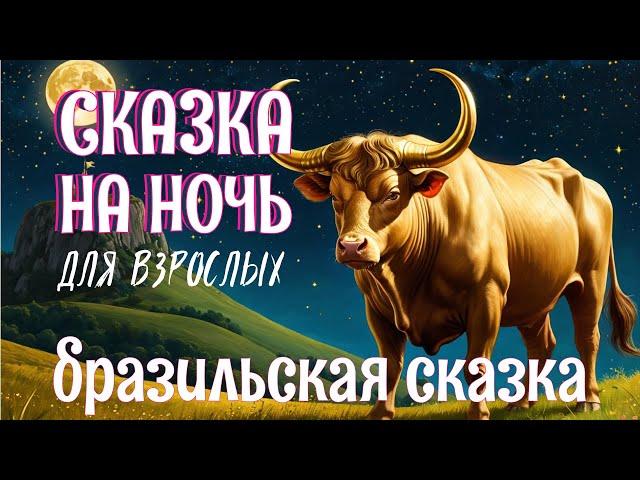 Аудиосказка для сна "Золоторогий бык"| Сказка на ночь для взрослых | Быстро заснуть #Коледес74