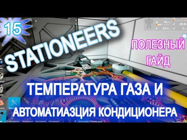 Stationeers обзор game ГАЙД  15 ► ТЕМПЕРАТУРА КОНДИЦИОНЕР ► АВТОМАТИЗАЦИЯ КЛИМАТА