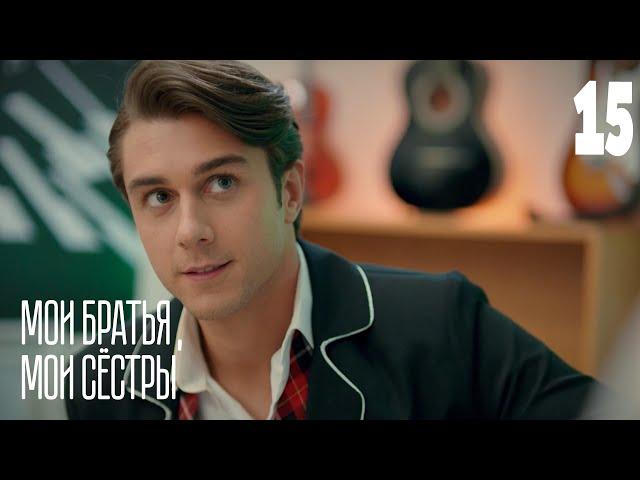 Мои братья, мои сестры | Серия 15 | Турецкие сериалы