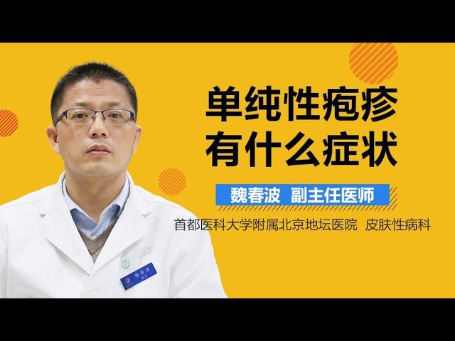 单纯性疱疹的表现 单纯性疱疹有什么症状 有来医生