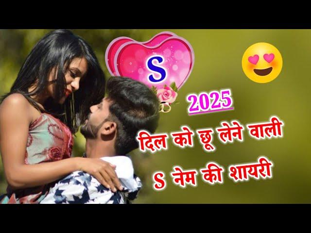 S name ki shayari 2025S naam ki love shayaris names naam ke statusS naam ki video