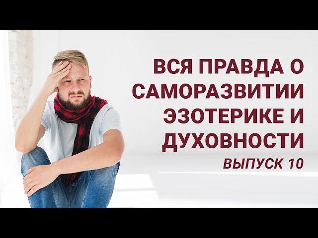 Вся правда о саморазвитии, эзотерике и духовности. Выпуск 10 Почему все окружающие мужики - козлы?