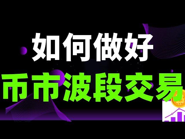 新手如何做好数字货币二级市场波段交易，数字货币基础交易教程！