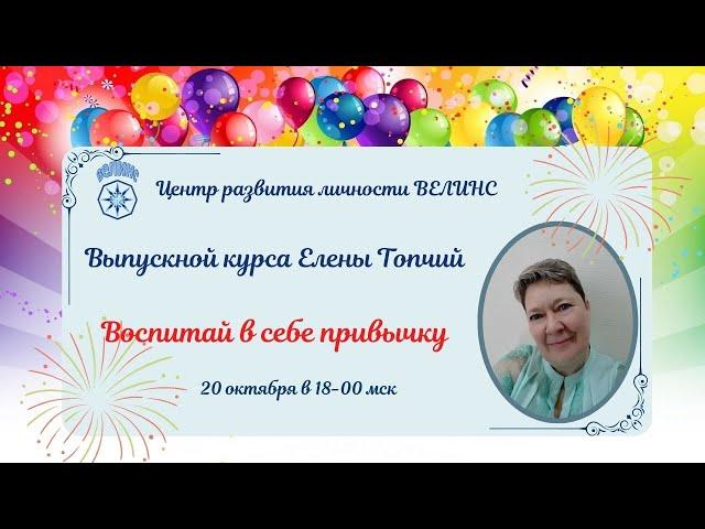 ВОСПИТАЙ В СЕБЕ ПРИВЫЧКУ выпускной курса Елены Топчий