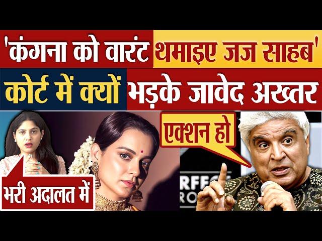 ‘इन्हें वारंट थमाइए जज साहब’, Kangana Ranaut पर भड़के Javed Akhtar