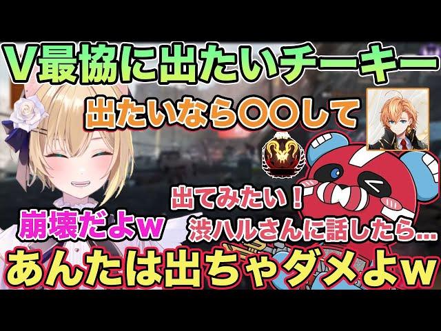 【過去配信】V最協に出てみたいと話すチーキーさんを全力で止めに行く胡桃のあw【切り抜き/胡桃のあ/チーキー/渋谷ハル/さつきんぐ/V最協/雑談/ぶいすぽ/APEX】