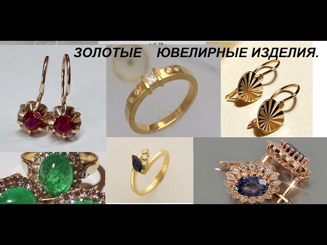 Золотые изделия и их пробы.Different gold jewelry