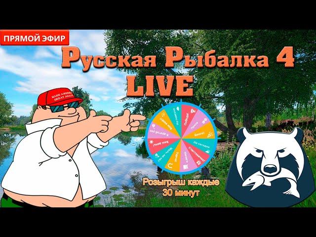 Русская Рыбалка 4Турнир С Премом!!!Бесплатная Рулетка для Зрителей!!!