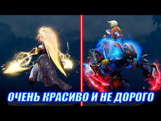 САМЫЕ УДАЧНЫЕ И КРАСИВЫЕ СЕТЫ | НЕ ДОРОГО | Dota 2 Skins & Items