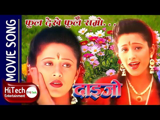 Phool Dekhe Phoolai Ramro | फूल देखे फूलै राम्रो | Daijo Nepali Movie Song | Melina Manandhar