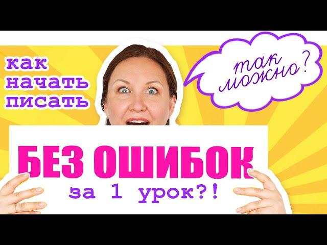 Как избавиться от ошибок в тетради за 1 урок. Как писать слова без ошибок. Орфографическая зоркость