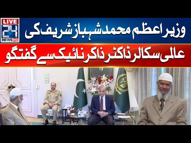 PM Shehbaz Sharif & Dr Zakir Naik Meeting - 24 News HD