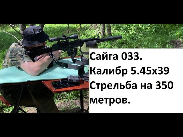 Сайга 033, калибр 5.45х39, точность на 350 метров. Замер скоростей. Патроны БПЗ 4,2г. Банка АнтиНато