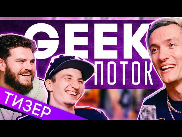 GEEKПОТОК - ТИЗЕР! Почему распалась KOMANDDA, что будет с ZADDROT и много других новостей!