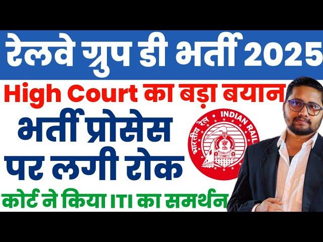 हाईकोर्ट का बड़ा बयान | RRB Group D भर्ती Process पर रोक, RRB GROUP D Recruitment 2025 #rrbgroupd2025