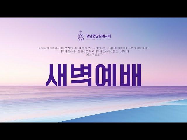 [강남중앙침례교회 새벽기도] 김영광 목사 / 데살로니가후서 / 1:1 - 12 / 24. 08. 28