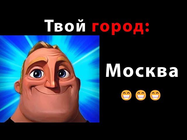 Твой город: