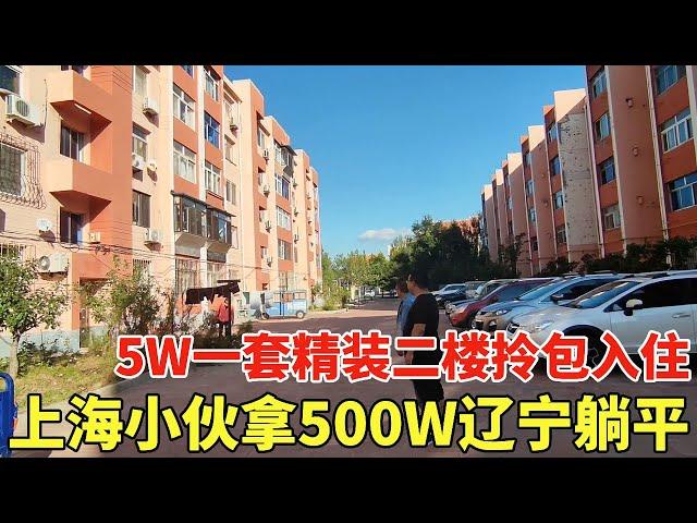 The young man sold the 60-square house in Shanghai  took 500W to Liaoning to lie flat  5w set of ha