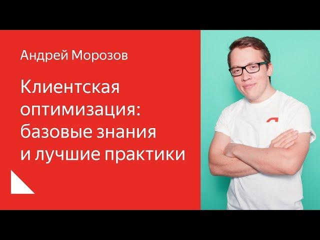 005. Школа разработки интерфейсов – Клиентская оптимизация. Андрей Морозов