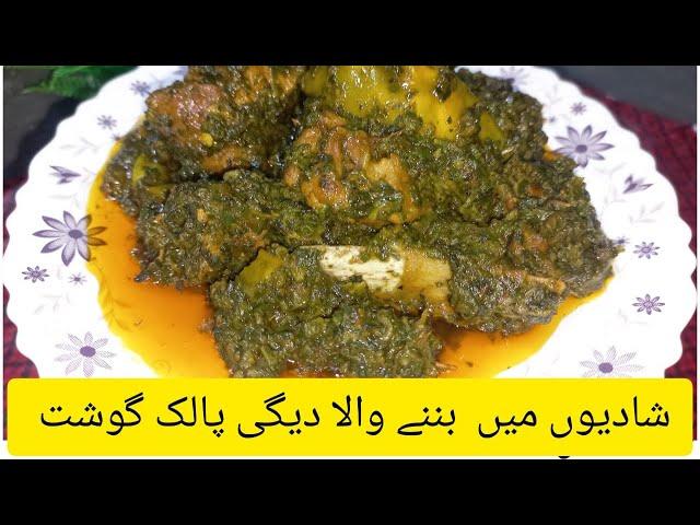 Palak Goshat recipe | Dagi palak goshat | Palak with motton |  Home Cooking Channel