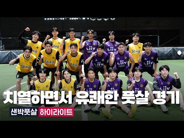 EP10. 치열하면서 유쾌한 풋살 경기 샌드박스 풋살 하이라이트 