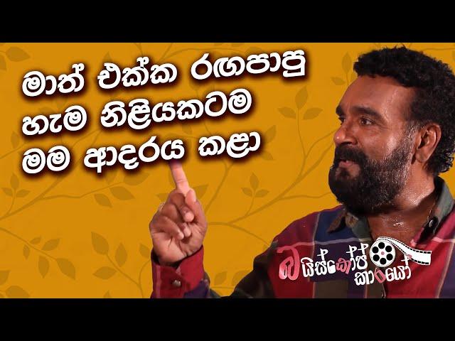 මාත් එක්ක රඟපාපු හැම නිළියකටම මම ආදරය කළා | Sriyantha Mendis Episode 04 | Bioscopekarayo | MCC PRIME