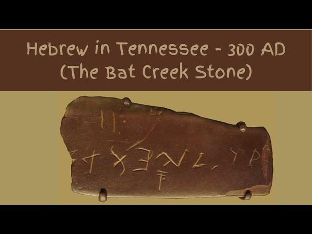 The Best Evidence of Hebrew Writing in Ancient America? (The Bat Creek Stone)