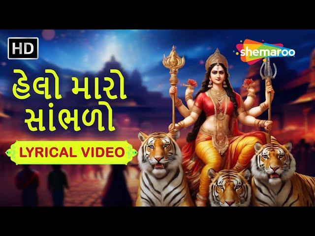 હેલો મારો સાંભળો | Helo Maro Sambhlo | Lyrical Video | Momai Maa Song | @ShemarooGujaratiBhakti