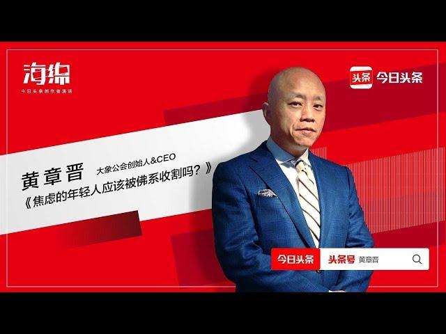 海绵演讲|黄章晋：焦虑的年轻人应该被佛系收割吗？