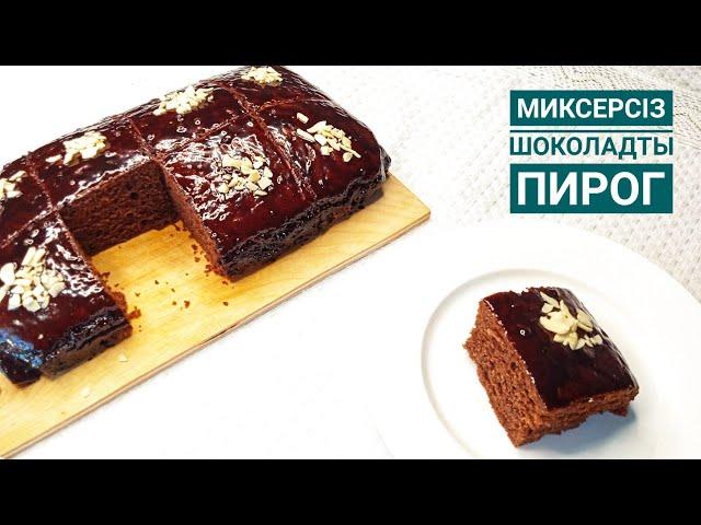 МЕГА ШОКОЛАДНЫЙ ПИРОГ БЕЗ МИКСЕРАОңай ШОКОЛАДНЫЙ пирог.Казакша рецепт