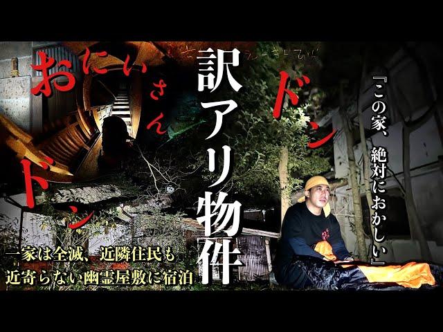 [心霊]戦慄！一家は全滅し怪奇現象により近隣住民全員が引っ越した本物の幽霊屋敷で何が起こるか1人で泊まりに行ってみた※心霊写真有り[レンタル3-⑨ 1人検証］