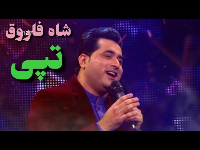 شاه فاروق نوی تپیShah Farooq New Tapay 2020 | Rasha Zra Me Na Sabregi | Pashto