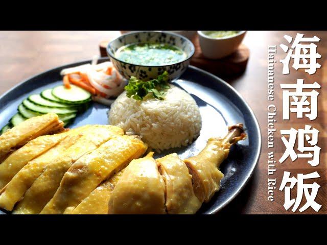 海南鸡饭 / Hainanese Chicken with Rice / 皮爽肉嫩海南鸡的秘诀。/ 三步超详步骤：鸡，米饭，三种酱汁的制作。