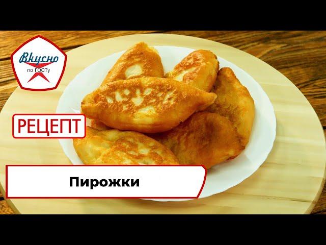 Пирожки | Рецепт | Вкусно по ГОСТу (2022)