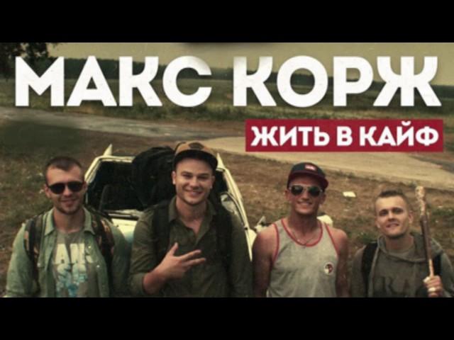*Макс Корж - Жить в кайф*