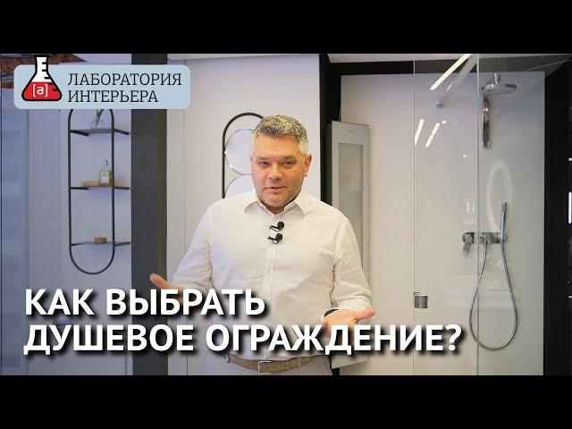 Как выбрать душевое ограждение. Гид по выбору душевых кабин. Лаборатория Интерьера