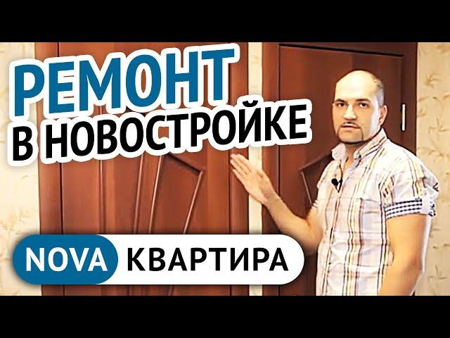 Отличный ремонт квартир в новостройке. Ремонт квартир в новостройке в Петербурге. [НоваКвартира]