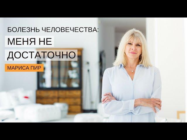 Болезнь человечества «меня недостаточно» | Мариса Пир