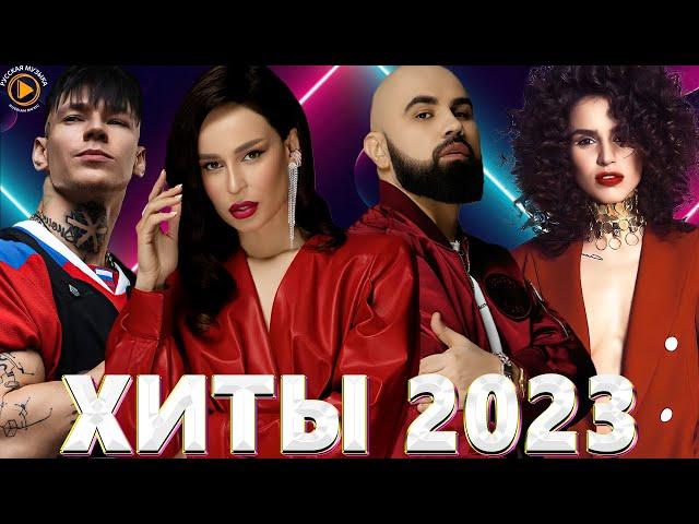 Хиты 2022   Хиты 2023 Премьера клипа 2023Новинки Музыки 2023Лучшие Песни 2023Русская Музыка